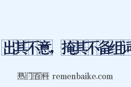 出其不意，掩其不备组词是什么意思的图片